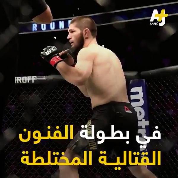 فيديو مختصر لبطل الوزن الخفيف الروسي المسلم حبيب نورماغوميدوف