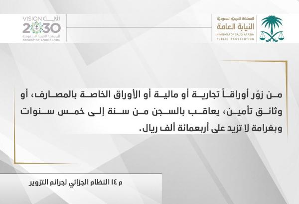 النيابة العامة السعودية: عقوبة السجن 5 سنوات وغرامة 400 ألف ريال لمرتكب هذه الجريمة