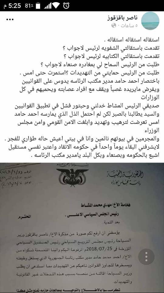 وزير في حكومة صنعاء يكشف عن حالة طوارئ عاشها امس في منزله بسبب مدير مكتب الرئاسة
