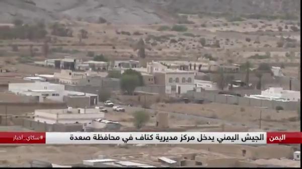 الجيش اليمني يدخل مركز مديرية كتاف في محافظة صعدة بعد استعادة السيطرة على وادي آل جُبارة (فيديو)