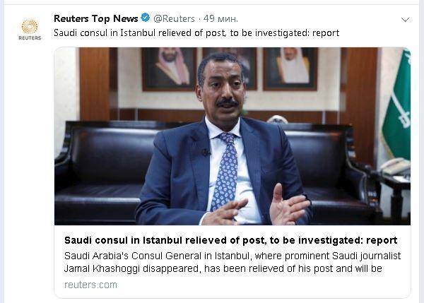 رويترز تحذف خبر إعفاء القنصل السعودي باسطنبول من منصبه