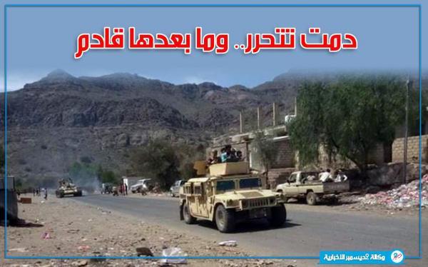 بعد جبن.. مدينة دمت القديمة تتحرر بالكامل (تفاصيل)
