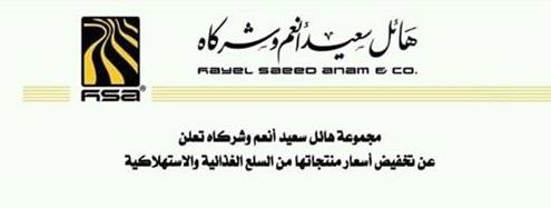 مجموعة هائل سعيد تعلن عن تخفيض أسعار منتجاتها من المواد الغذائية والاستهلاكية (بيان)