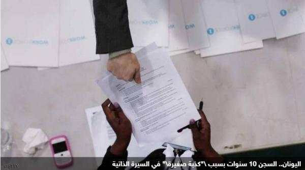 اليونان.. السجن 10 سنوات بسبب "كذبة صغيرة" في السيرة الذاتية