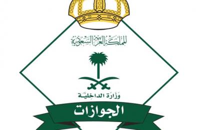 السعودية: أول تعليق من الجوازات حول الأنباء المتداولة عن رسوم المرافقين والفاتورة المجمعة