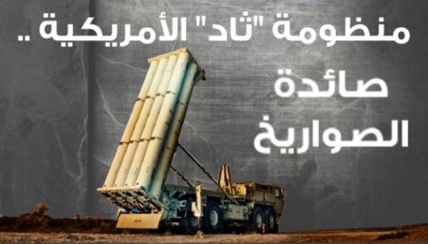 بقيمة 15 مليار دولار.. السعودية أول دولة تحصل على صائدة الصواريخ «ثاد»