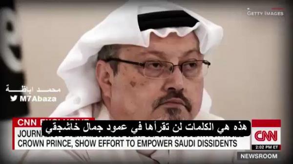 سي ان ان تفضح جمال خافشقجي بدون أن تشعر (فيديو)