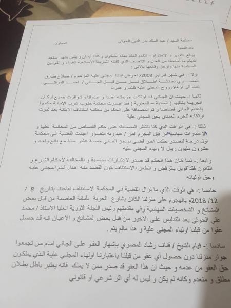 رسالة موجهة من أولياء دم الطفل القتيل /صلاح طارق صلاح المصري بشأن مزاعم عفوهن عن القاتل /أحمد المرقشي