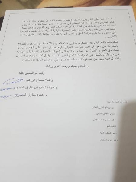 رسالة موجهة من أولياء دم الطفل القتيل /صلاح طارق صلاح المصري بشأن مزاعم عفوهن عن القاتل /أحمد المرقشي