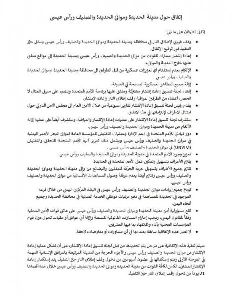 «14» بنداً.. اخبار الساعة ينشر البنود الكاملة لأتفاق السويد حول مدينة وموانئ الحديدة والصليف ورأس عيسى