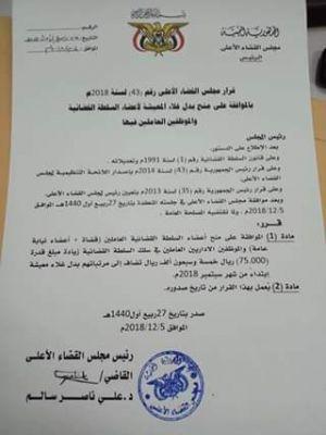 بشرى سارة لموظفي القضاء: مجلس القضاء يقر منح منتسبي السلك زيادة بالاجور بواقع زيادة 75 ألف ريال لكل موظف (وثيقة)
