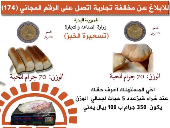 أخيراً.. الصناعة بصنعاء تصدر قرار (هام) بتسعيرة جديدة لرغيف الخبز والروتي (النص)