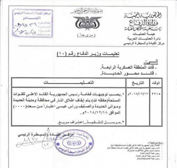 توجيهات عليا من وزير الدفاع إلى قائدي المنطقة العسكرية الرابعة ومحور الحديدة (وثيقة)