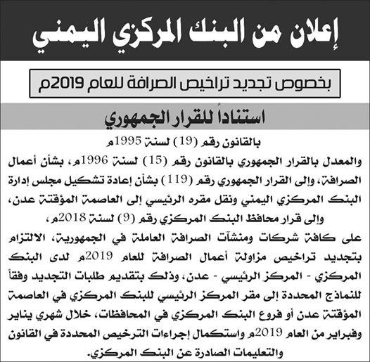 اعلان من البنك المركزي بخصوص تجديد تراخيص الصرافة للعام 2019م (نصه)