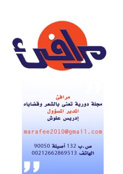 مرافئ الشعرية المغربية تعاود الصدور في حلة جديدة
