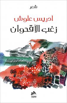 زغب الأقحوان ديوان شعر جديد للشاعر المغربي ادريس علوش