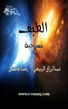 الطيف مسرحية شعرية  عبد الرزاق الربيعي-رشا فاضل