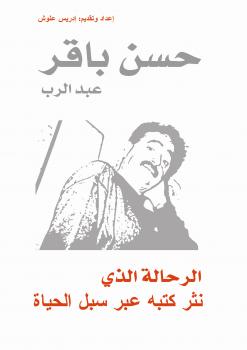 "حسن باقر عبد الرب: الرحالة الذي نثر كتبه عبر سبل الحياة"