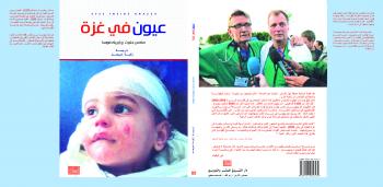 عيون في غزة كتاب باللغة النرويجية ترجمة زكية خيرهم