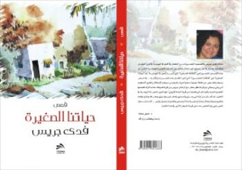 دار فضاءات في احدث اصداراتها "حياتنا الصغيرة" لفدوى جريس