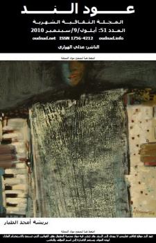 العدد 51 من المجلة الثقافية عود الند