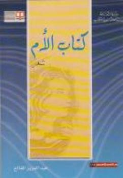 "الأم" كتاب جديد للشاعر اليمني الدكتور عبد العزيز المقالح