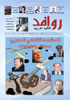 المغرب : روافد ثقافية مغربية في عددها الثامن عشر