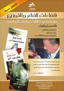 الاردن: توقيع ثلاث روايات للروائي قاسم توفيق