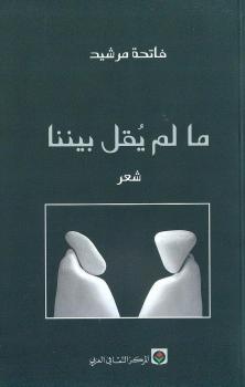 "مالم يقل بيننا" ديوان شعري باللغتين العربية والانجليزية للشاعرة والروائية المغربية فاتحة مرشيد