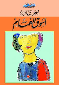 أحمد الشهاوي يكتب القصائد الواصفة بقلم : محمد الغزي