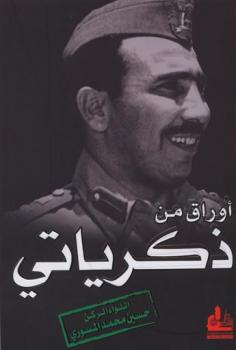 كتاب اوراق من ذكرياتي