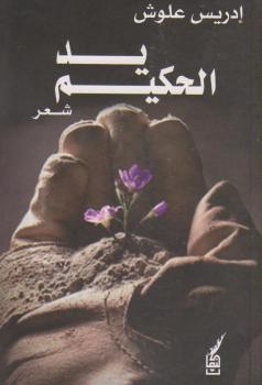 يد الحكيم ديوان شعر جديد للشاعر المغربي ادريس علوش