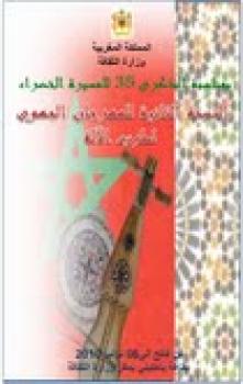 المغرب  :   تنظم وزارة الثقافة الدورة الثانية  للمهرجان الجهوي لطرب الآلة بالرباط .