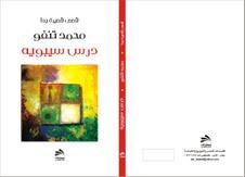                      " درس ســـــيـــــبــــــويه"   مجموعة قصصية جديدة للقاص محمد تـنـفـو 