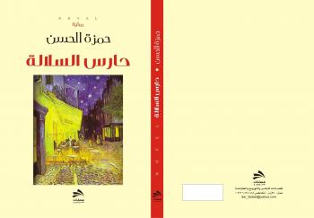 رواية "حارس السلالة" لحمزة الحسن تفكك ظاهرة الدكتاتورية