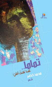 "تماما كما كنت أظن"  في طبعة جديدة  للشاعر السعودي محمد خضر