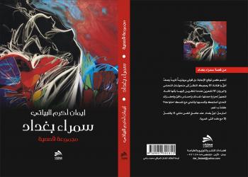 سمراء بغداد للقاصة العراقية إيمان  البياتي عن فضاءات
