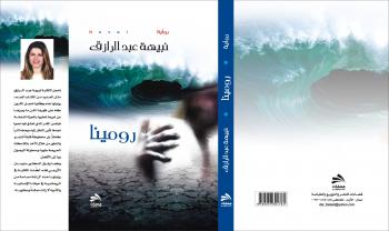 رواية رومينا لنبيهة عبد الرزاق