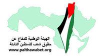 الهيئة الوطنية  لحماية الحقوق الثابتة للشعب الفلسطيني (بيان فلسطين)* 