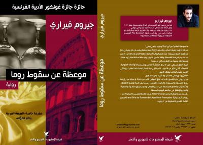 صدرت رواية الكاتب الفرنسي  جيروم فيراري الحائزة على جائزة غونكور الفرنسية 2013 