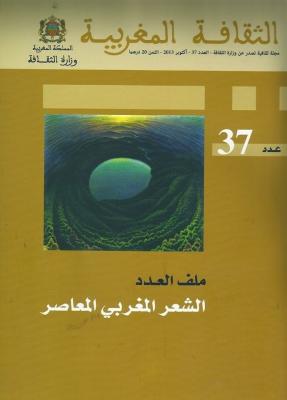 عن ملفّ "الشعر المغربي المعاصر"  العدد 37 من مجلة "الثقافة المغربية"  الناقد بنعيسى بوحمالة