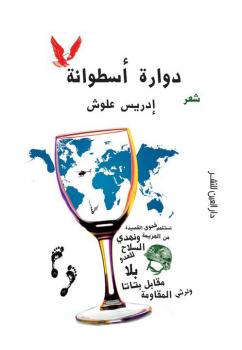 دوارة اسطوانة ديوان شعري جديد للشاعر المغربي ادريس علوش