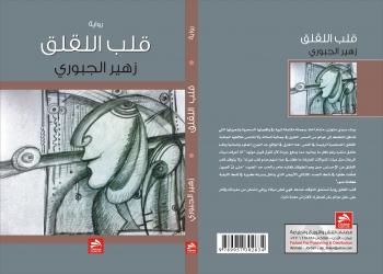 "رواية "قلب اللقلق" للشاعر العراقي  زهير جبوري