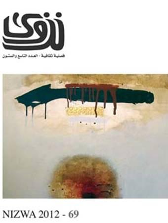 العدد رقم 69 من الفصلية العُمانية نزوى