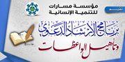 مؤسسة مسارات .. تستهدف 25 واعظة في برنامج الارشاد الدعوي