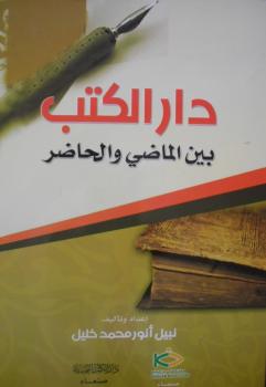 دار الكتب بين الماضي والحاضر للباحث نبيل أنور خليل 