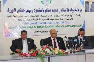 ورشة عمل تحت شعار " التدوير الوظيفي في وحدات الخدمة العامة بالجمهورية اليمنية "القانون والتطبيق " ينفذها المعهد الوطني للعلوم الادارية