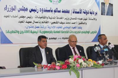 نظمها المعهد الوطني للعلوم الإدارية بصنعاء وخرجت بتوصيات هامة ورشة عمل "التدوير الوظيفي لوحدات الخدمة المدنية في الجمهورية اليمنية (القانون والتطبيق)"