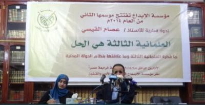 العلمانية الثالثة هي الحل بندوة فكرية بمؤسسة الإبداع بصنعاء 