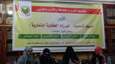 شهرزاد الحكاية الذمارية أمسية قصصية في مؤسسة الإبداع 